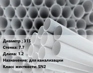 Труба ПВХ, поливинилхлорид 315 s=7.7 L=1.2 для канализации SN2